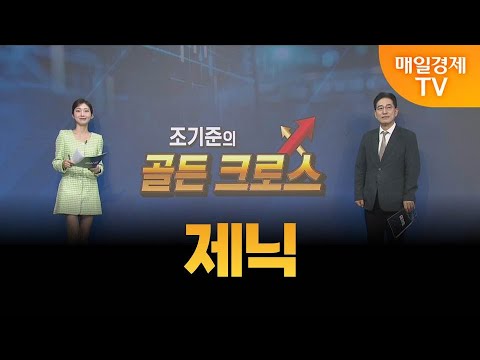 [조기준의 골든크로스] 제닉_MBN골드 조기준 매니저