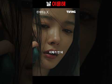 날 이용해 #친애하는X #김유정 #드라마 https://op.opparadise.com/data/apms/video/youtube/TRsLQzD0rNw.jpg 날 이용해 #친애하는X #김유정 #드라마