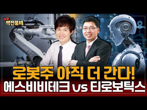 로봇주 상승은 이제 시작! 에스비비테크 vs 티로보틱스 로봇주 승자는 어디!?