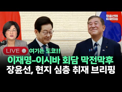 [0824_도쿄 LIVE] 이재명 이시바 회담 막전막후...장윤선 기자 현지 심층 취재 브리핑
