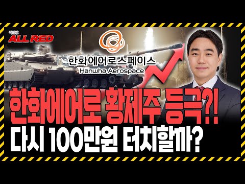 방산 대장주 한화에어로스페이스 황제주 등극할까?