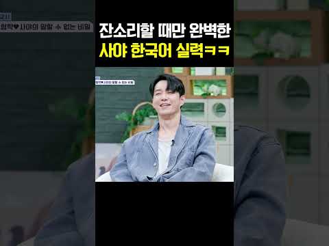 잔소리할 때만 완벽해지는 사야의 한국어 실력ㅋㅋ 형탁도 폭소 #신랑수업