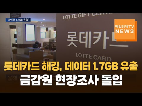 롯데카드도 해킹에 데이터 1.7GB 유출…금감원 현장조사 돌입