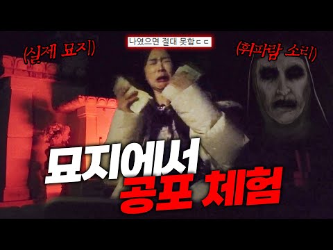 수상한 묘지에서 나혼자 공포 체험...ㄷㄷ