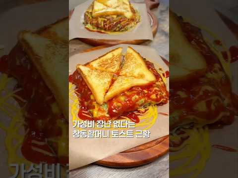 가성비 쩌는 창동할머니토스트 근황 #shortsvideo #맛집 #맛집소개유투버 #한국의맛 #koreanfood #streetfood #토스트 #서울맛집 #seoultrip