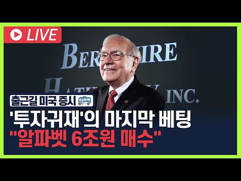 [굿모닝 오늘의 증시] '투자귀재'의 마지막 베팅…"알파벳 6조원 매수" [오전 6시~8시]
