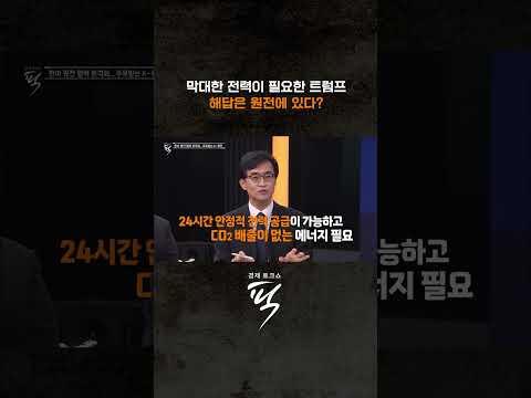 원전 르네상스 선언한 트럼프 #경제토크쇼픽