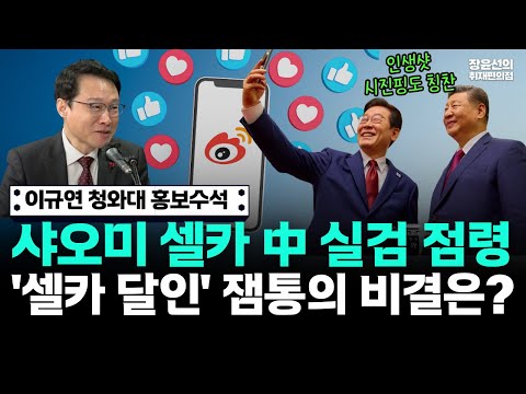 샤오미 셀카 中 실검 점령'셀카 달인' 잼통의 비결은? (이규연 청와대 홍보소통수석) https://op.opparadise.com/data/apms/video/youtube/TYPXi5-y4MI.jpg 샤오미 셀카 中 실검 점령'셀카 달인' 잼통의 비결은? (이규연 청와대 홍보소통수석)