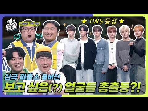 [무삭제풀버전] 쿠키영상 있음 파출소에 이 분들이?! 100만 특집 감사합니다 ‘심곡파출소' [개그콘서트/Gag Concert Ep.1143] | KBS 251019 방송