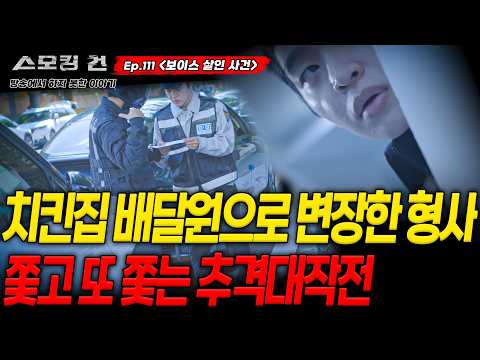 [스모킹건ep111: 방송에서는 차마 말하지  못했는데..] 치킨집 배달원으로 변장한 형사! 추격전의 끝판왕 형사의 검거대작전