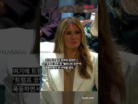 트럼프, 1년간 '4조2000억' 벌었다… 가상자산 수익이? #shorts