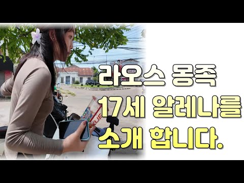 라오스 행동대장 님 여네집 근처 사는 17세 몽족 엘레나와 여러 얘기들을 나눴습니다  여행, 문화, 사랑, 해외생활을 하는 국제 결혼/국제 커플을 위한 좌충우돌 태국/라오스 입문기