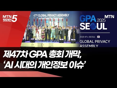 "AI 시대 개인정보 침해, 전세계 공동 대응"...GPA 서울 총회 개막 / 머니투데이방송 (뉴스)