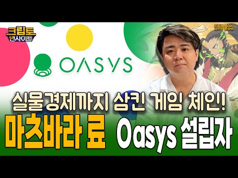 [크립토인사이트] 게임·실물경제·Web3 모두 뒤흔든다! 마츠바라 료 Oasys 설립자 단독 인터뷰 | 크립토인사이트