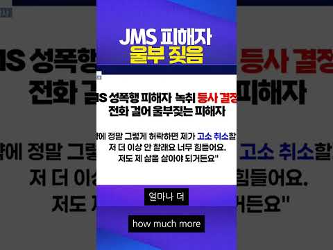 JMS 피해자 눈물의 호소 #국정감사 #JMS #정명석 #김기표