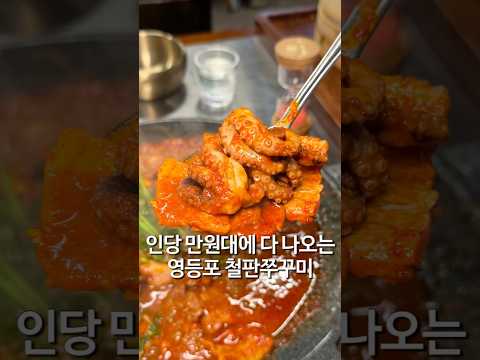 영등포역 철판쭈꾸미 만석동 철판집