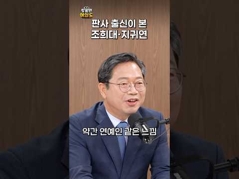 약간 연예인 같은 느낌ㅣ#지귀연 #조희대 #김승원