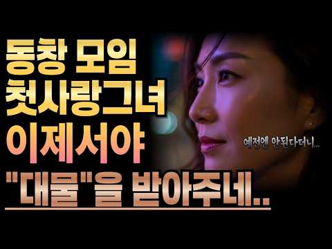 《무료한 일상 동창 모임에서 만난 첫사랑》황혼사랑ㅣ라디오사연ㅣ황혼사연ㅣ황혼연애ㅣ황혼사랑