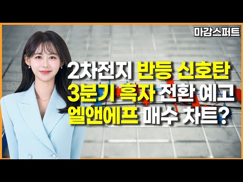 [마감 스퍼트] 2차전지 반등 신호탄 3분기 흑자 전환 예고 엘앤에프 매수 차트? / 머니투데이방송 (증시, 증권)