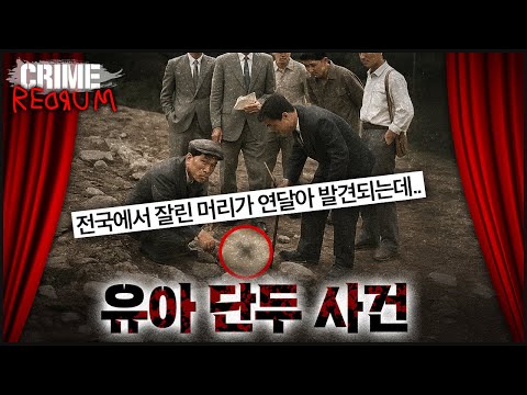 9년 차이로 발견된 충격적인 아이 시신의 비밀!
