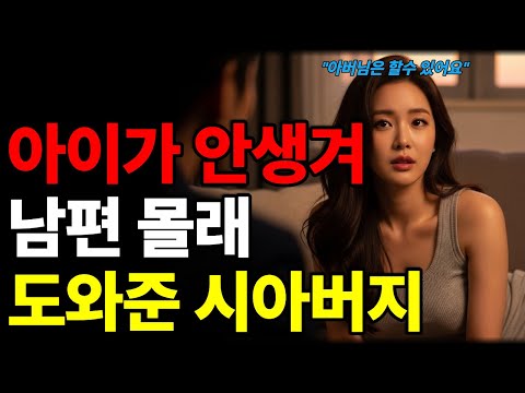 “아이를 간절히 원한 며느리… 그날, 아버님이 건넨 한마디에 모든 게 무너졌다”ㅣ황혼연애ㅣ노후지혜ㅣ감동사연ㅣ오디오북