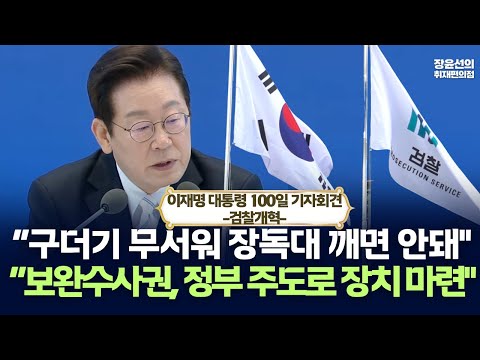 이재명 “검찰개혁, 구더기 무서워 장독대 깨면 안돼" -“보완수사권, 정부 주도로 장치 마련" | 취임 100일 기자회견