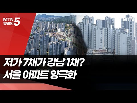 저가 아파트 7채 팔아야 강남 1채…심화되는 서울 아파트 양극화 / 머니투데이방송 (뉴스)