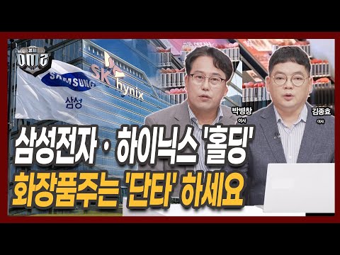 삼성전자, SK하이닉스 못 담았다면 다음 차례는 이 종목입니다 [박병창 이사][김종효 이사]