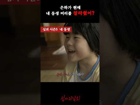 은하가 뭔데 내 동생 머리를 잘라줬어? #심야괴담회