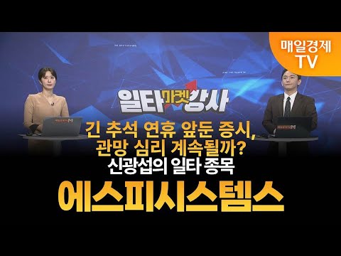 [마켓 일타강사] 신광섭의 일타 강의 - 에스피시스템스 / 신광섭 / MBN골드 매니저