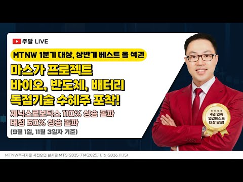 마스가 프로젝트 바이오, 반도체, 배터리 독점기술 수혜주 포착! ｜공명정지우의 주식 싹쓰리! [주말라이브 주식싹쓰리]