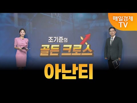 [조기준의 골든크로스] 아난티_MBN골드 조기준 매니저