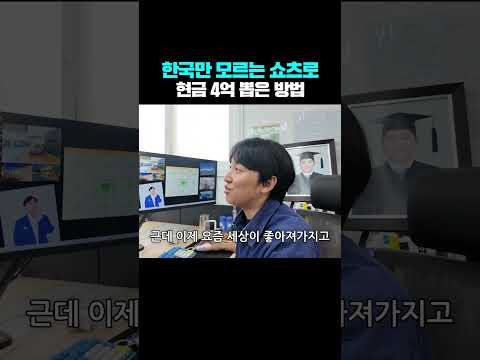 한국만 모르는 쇼츠로 현금 4억 번 120만 유튜버
