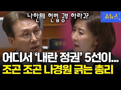 내란정권 유지하고 영장집행 방해한 5선! 딱 걸림, 조곤 조곤 나경원 긁어버린 김민석 국무총리 #나경원 #김민석