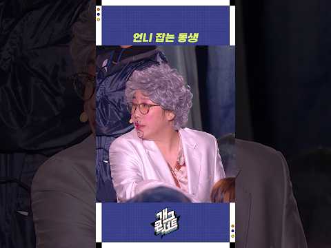 언니 잡는 동생 | 개그콘서트 Gagconcert | KBS 251102 방송