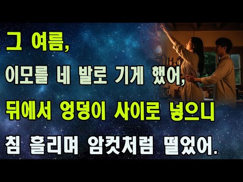 살 이혼녀와 22살 연하남… 그 밤, 밭둑에서 무슨 일이 있었나? | 황혼연애 | 노후지혜 | 감동사연 | 오디오북