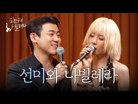 푸른 청춘과 함께 날아온 선미 [김민수의 나빌레라]
