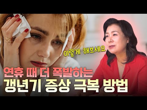 중년의 위기! 갱년기 증상을 해소하는 방법은?