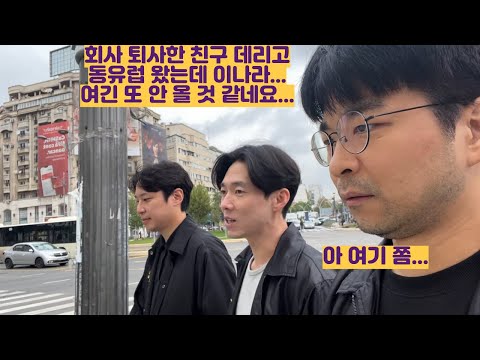 회사 퇴사한 친구 데리고 동유럽 왔는데 이나라... 여긴 또 안 올 것 같네요...
