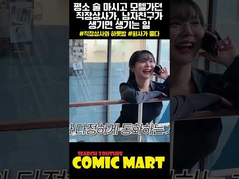 술먹고 모텔가던 직장상사 고백 거절했는데, 회사에 남자친구가 데리러 오면 생기는 일ㅋㅋㅋㅋㅋㅋㅋㅋㅋㅋㅋㅋㅋㅋㅋㅋㅋㅋㅋㅋ