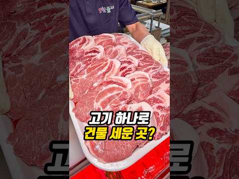고기 하나로 건물 세운 곳?