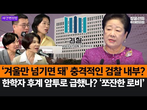 [야간편의점] ‘겨울만 넘기면 돼’ 충격적인 검찰 내부?-한학자 후계 암투로 급했나? ‘쪼잔한 로비’ (송미령, 한정애, 구교형, 김은지)
