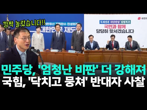 이적생 김상욱의 '정당 비교체험'-민주당, 당원들의 '엄청난 비판' 속에 강해져-국민의힘, '닥치고 뭉쳐' 반대자는 사찰!!