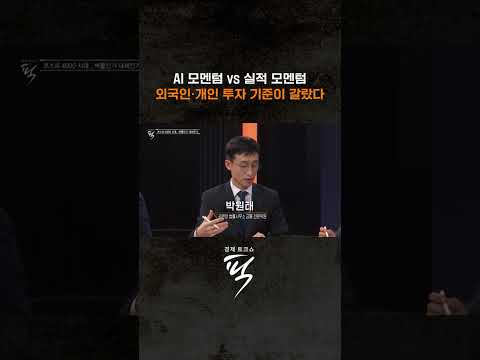 외국인·개인 투자 기준 다르다? #경제토크쇼픽