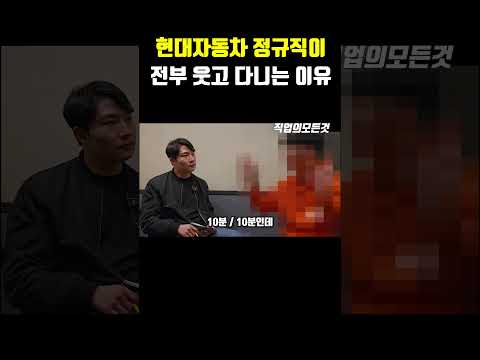 현대 자동차 정규직이 전부 웃고 다니는 이유