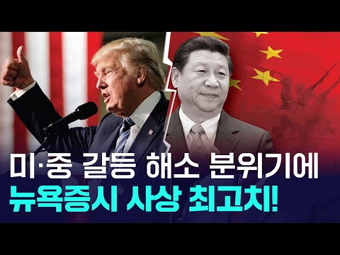 뉴욕증시, 기술주 폭등에 사상 최고치! 미·중 화해 분위기?