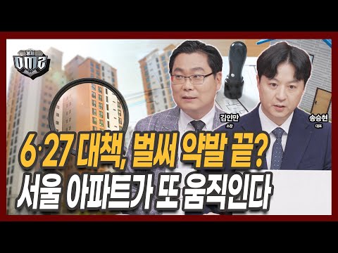 '6‧27 대책' 약발 끝났나, 서울 아파트 신고가 등장! [김인만 소장] [송승현 대표]