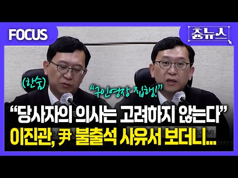 [FOCUS] 이진관 부장판사, 윤석열 불출석 사유서 보더니 한숨 '푹'..."구인영장 집행하겠습니다" #윤석열 #이진관 #내란 #내란재판 #김건희