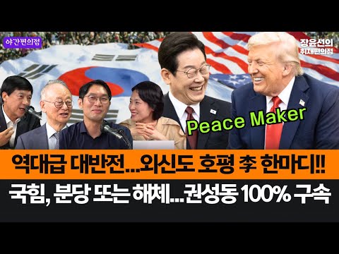 [야간편의점] 트럼프, 역대급 대반전...외신도 호평 이재명의 한마디!!-장동혁의 국힘, 분당과 해체 사이...권성동 100% 구속