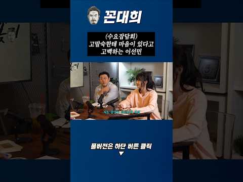고말숙한테 마음이 있다고 고백하는 이선민